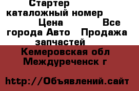 Стартер Kia Rio 3 каталожный номер 36100-2B614 › Цена ­ 2 000 - Все города Авто » Продажа запчастей   . Кемеровская обл.,Междуреченск г.